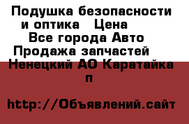 Подушка безопасности и оптика › Цена ­ 10 - Все города Авто » Продажа запчастей   . Ненецкий АО,Каратайка п.